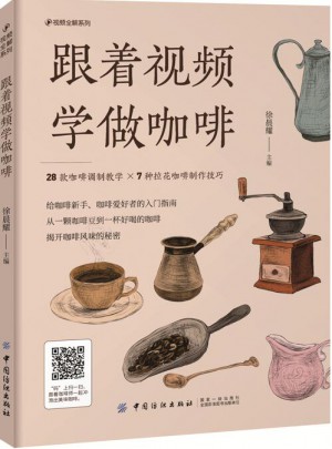 跟著視頻學(xué)做咖啡