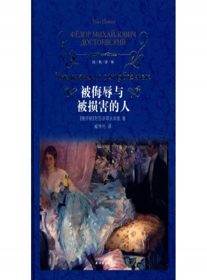 被侮辱與被損害的人