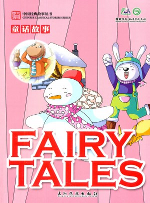 卡通版“中國經典故事叢書”：童話故事（fairy tales）