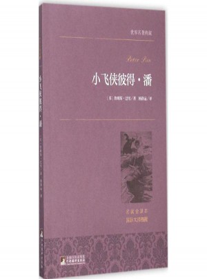 小飛俠彼得·潘(名家全譯本)