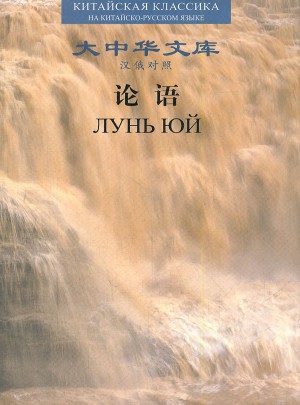 論語(漢俄對照)(精)