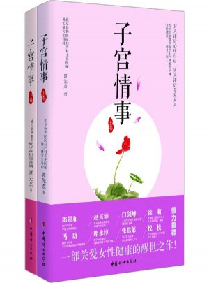 子宮情事