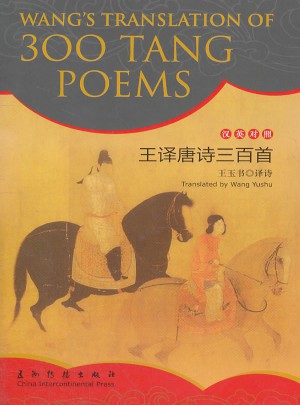 王譯唐詩三百首（漢英）