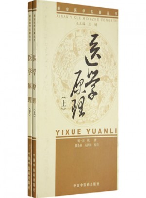 新安醫(yī)學(xué)醫(yī)學(xué)原理(上下冊(cè))