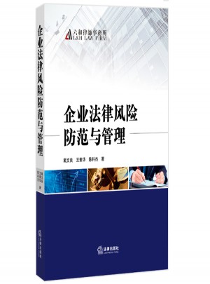 企業法律風險防范與管理