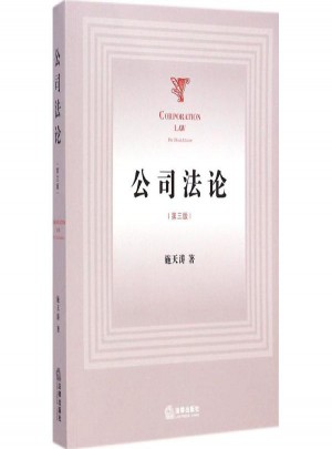 公司法論(第3版)