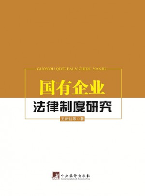 國有企業法律制度研究