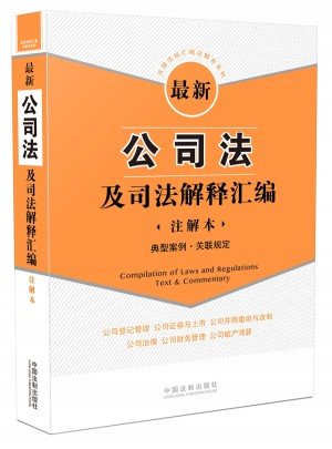 近期公司法及司法解釋匯編（注解本）：典型案例 關聯規定