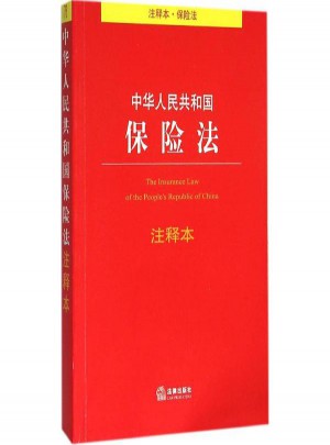 中華人民共和國保險法注釋本