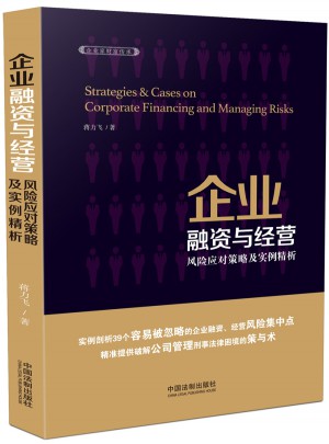 企業融資與經營風險應對策略及實例精析