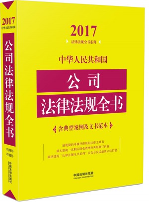 中華人民共和國公司法律法規全書（2017年版）
