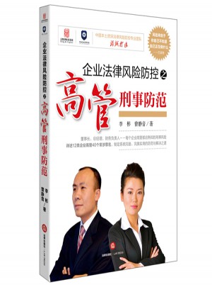 企業法律風險防控之高管刑事防范