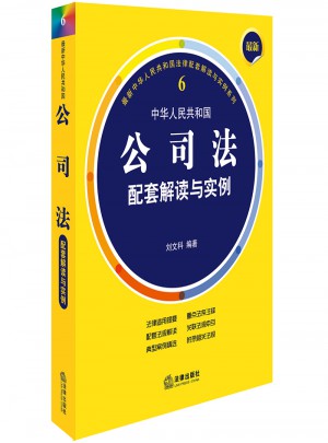 近期中華人民共和國公司法配套解讀與實例