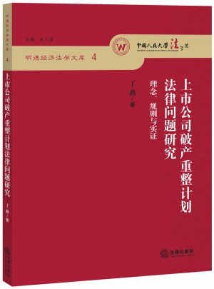 上市公司破產重整計劃法律問題研究