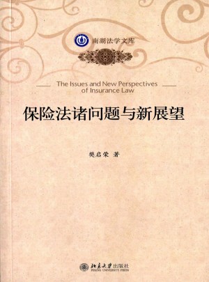 保險法諸問題與新展望