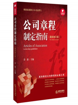 公司章程制定指南（近期修訂版）