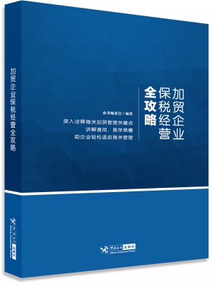 加貿企業保稅經營全攻略
