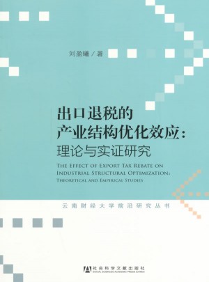 出口退稅的產業結構優化效應：理論與實證研究