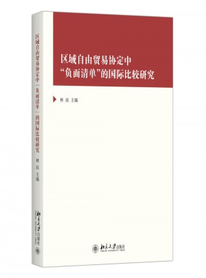 區域自由貿易協定中“負面清單”的國際比較研究