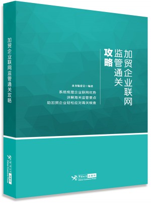 加貿企業聯網監管通關攻略