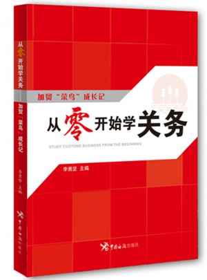 從零開始學關務：加貿“菜鳥”成長記