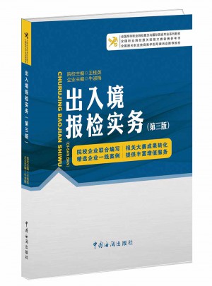 出入境報檢實務（第三版）