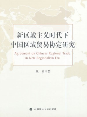 新區域主義時代下中國區域貿易協定研究