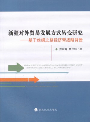 新疆對外貿易發展方式轉變研究：基于絲綢之路經濟帶戰略背景