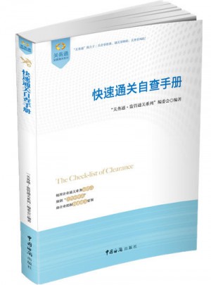 快速通關(guān)自查手冊(cè)