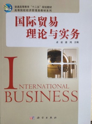 國際貿易理論與實務