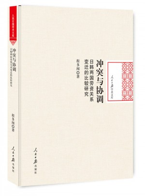 沖突與協調：日韓兩國勞資關系變遷的比較研究