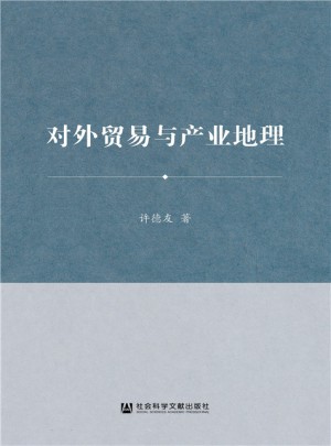 對外貿易與產業地理