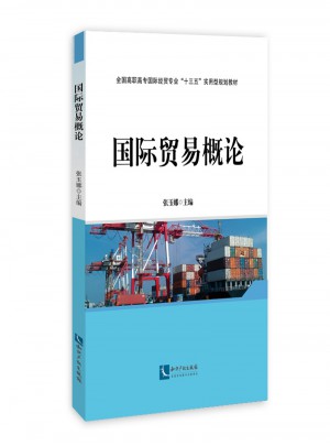 國際貿易概論