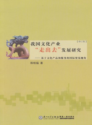 我國文化產業走出去發展研究