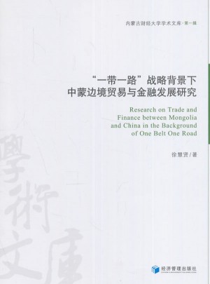 一帶一路戰略背景下中蒙邊境貿易與金融發展研究