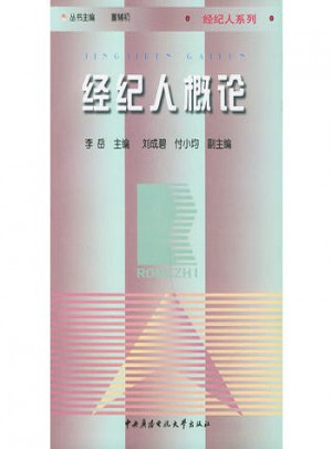經紀人概論