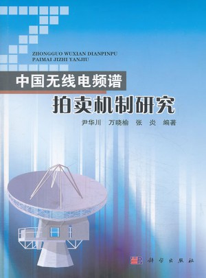 中國無線電頻譜拍賣機制研究