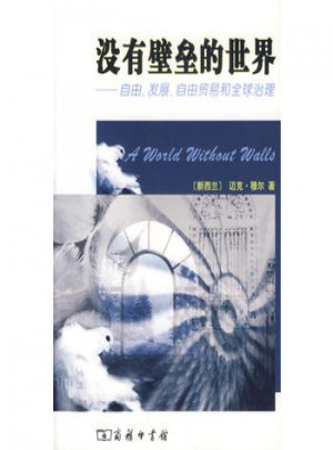 沒有壁壘的世界：自由、發展、自由貿易和全球治理