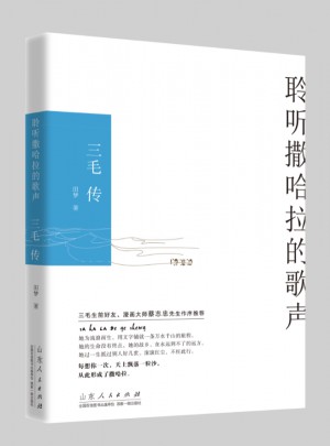 聆聽撒哈拉的歌聲：三毛傳