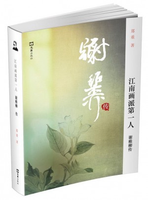江南畫派及時人：謝稚柳傳