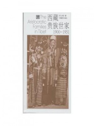 西藏貴族世家(新版)