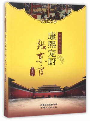 康熙寵廚：張東官