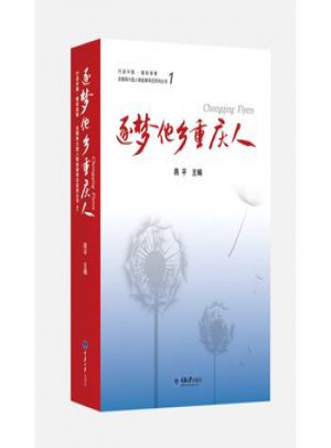 逐夢他鄉重慶人