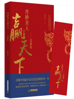 贏天下：丹砂美人巴清傳