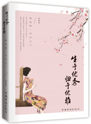 生于，歸于優雅：做楊絳一樣的女子
