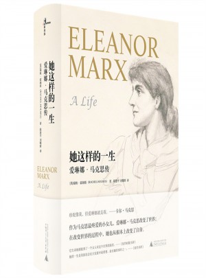 她這樣的一生：愛琳娜 馬克思傳