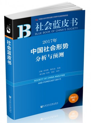 社會藍皮書：2017年中國社會形勢分析與預測