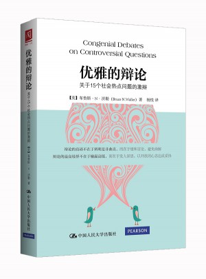 優雅的辯論：關于15個社會熱點問題的激辯