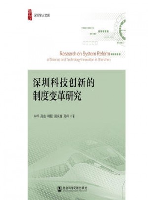 深圳科技創(chuàng)新的制度變革研究