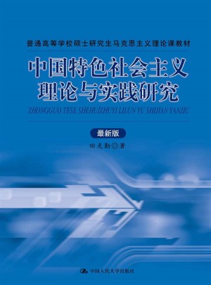 中國特色社會主義理論與實踐研究
